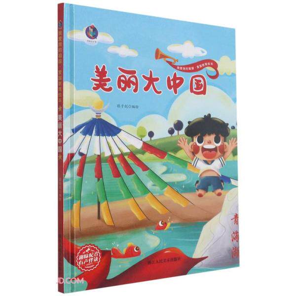 【正版书籍】美丽大中国我爱我的祖国爱国教育绘本张子剑浙江人民美术出版社