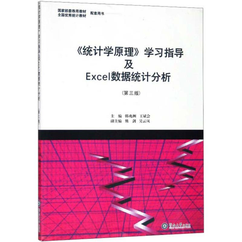 【正版图书】统计学原理指导及Excel数据统计分析韩兆洲王斌会熊剑编暨南大学出版社9787566823847