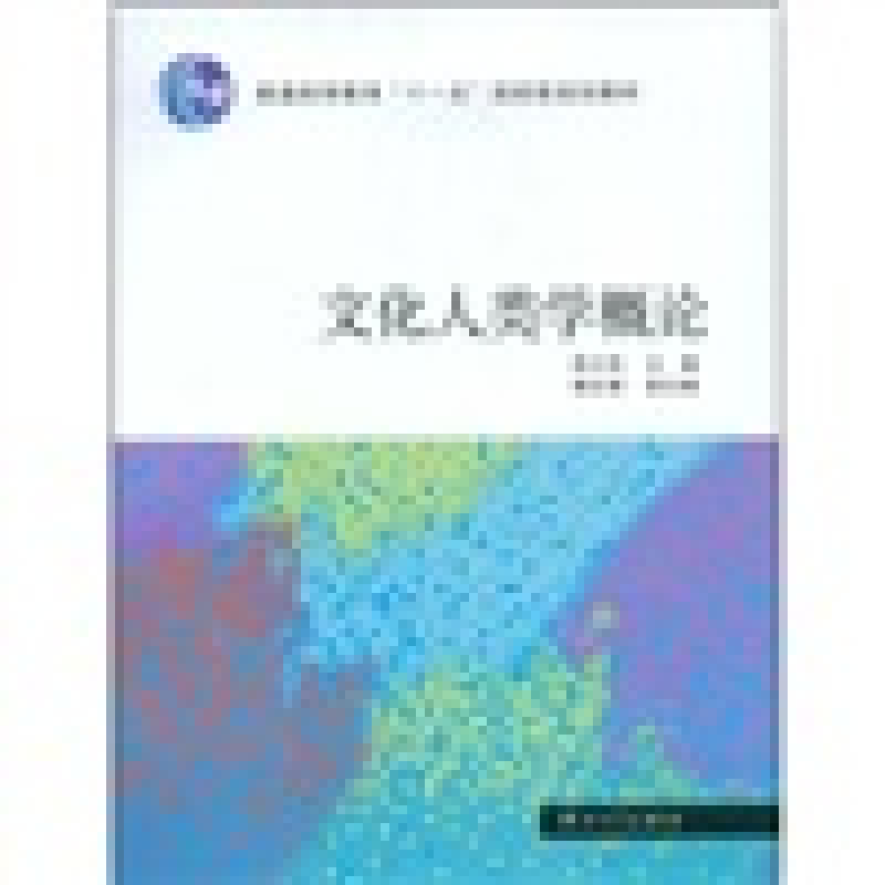 【保正版】文化人类学概论周大鸣中山大学出版社9787306031396