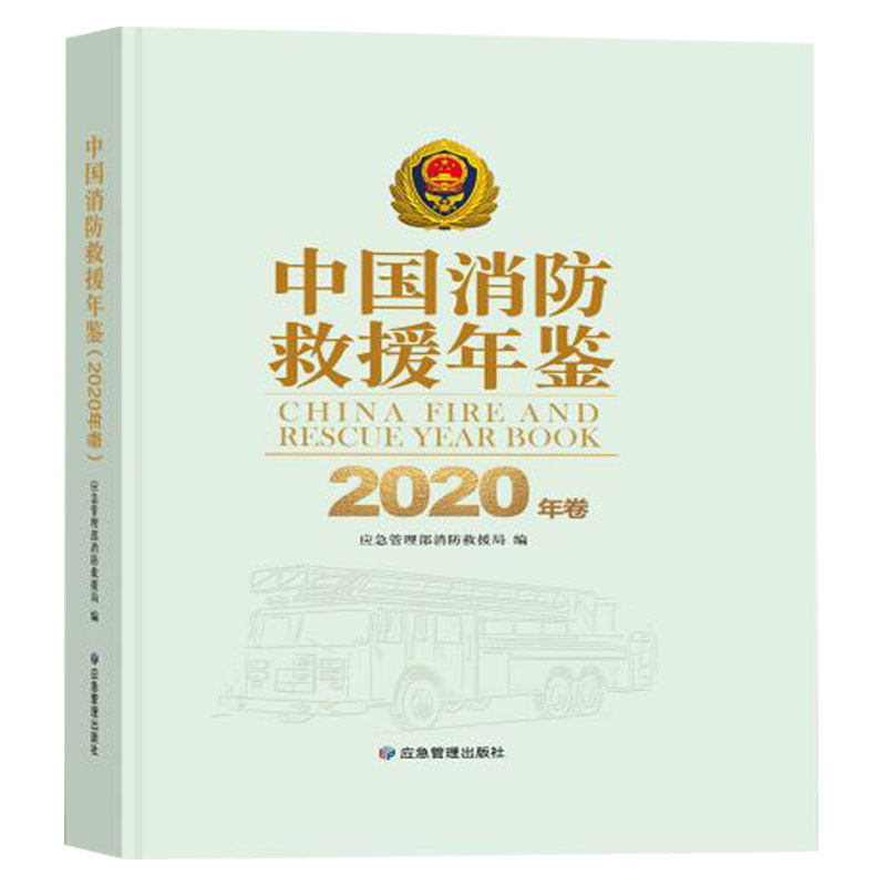【正版】中国消防救援年鉴应急管理部消防救援局应急管理出版社