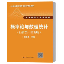 正版概率论与数理统计经管类第五版吴赣昌著中国人民大学出版社9787300242637