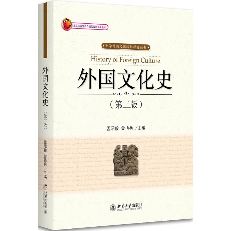 【正版图书】外国文化史孟昭毅曾艳兵北京大学出版社9787301291580