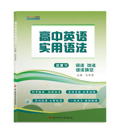【正版书籍】高中英语实用语法马智慧主电子科技大学出版社9787564719814