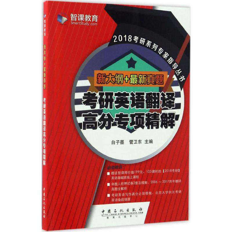 【正版图书】考研英语翻译高分专项精解白子墨主编著中国石化出版社