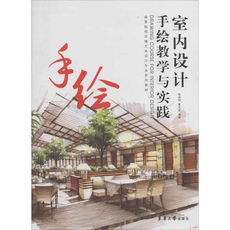 【正版图书】室内设计手绘教学与实践徐卓恒夏克梁艺术书东华大学出版社