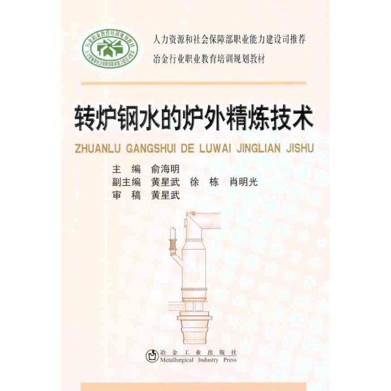 【正版书籍】冶金行业职业教育培训规划教材转炉钢水的炉外精炼技术俞海明冶金工业出版社