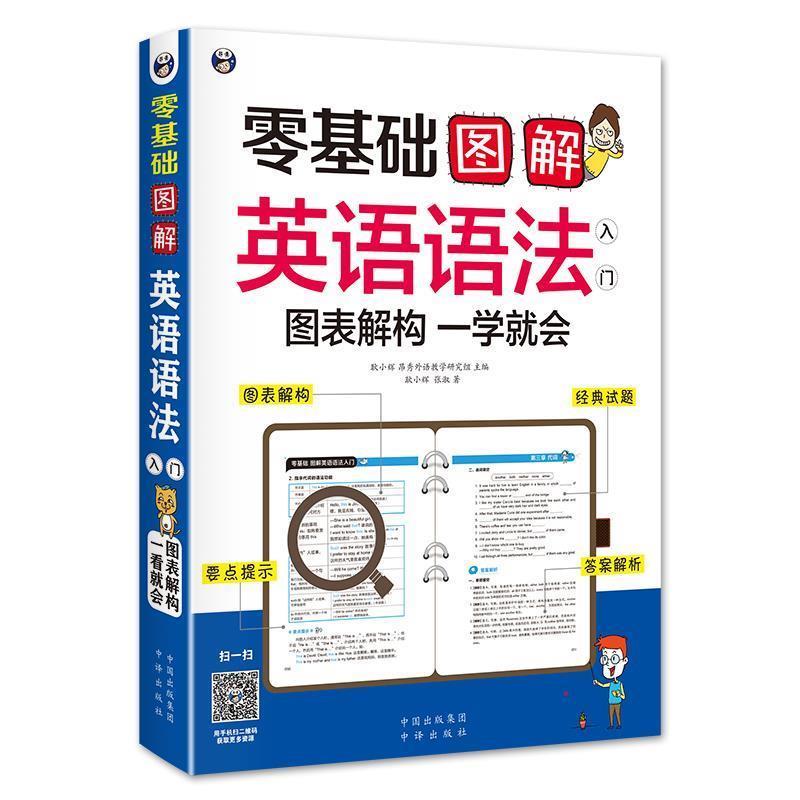 【正版图书】零基础图解英语语法入门耿小辉昂秀外语教学研究组语言文字书中国对外翻译出版社