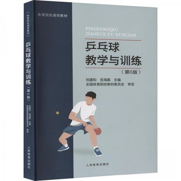 【保正版】乒乓球教学与训练刘建和岳海鹏人民体育出版社9787500960072