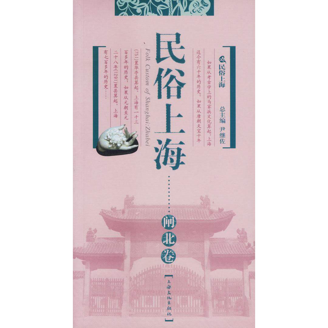 【正版图书】民俗上海闸北卷蔡丰明张丽丽编上海文化出版社9787806461525