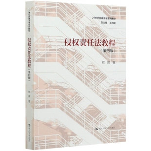 【保正版】侵权责任法教程第四版21世纪民商法学系列教材程啸中国人民大学出版社9787300283043