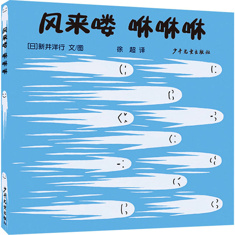 【正版图书】幼幼成长图画书自然启蒙系列风来喽咻咻咻日新井洋行文图徐超译少年儿童出版社