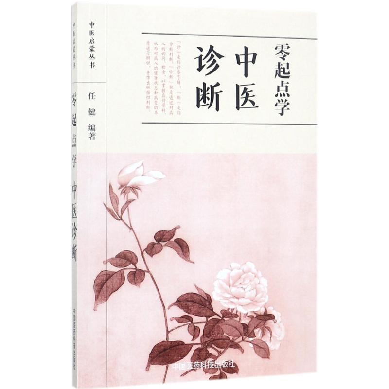 【正版书籍】零起点学中医诊断中医启蒙丛书任健著中国医药科技出版社