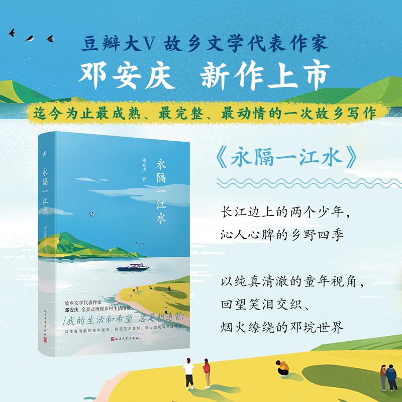 【正版图书】永隔一江水邓安庆人民文学出版社9787020166251
