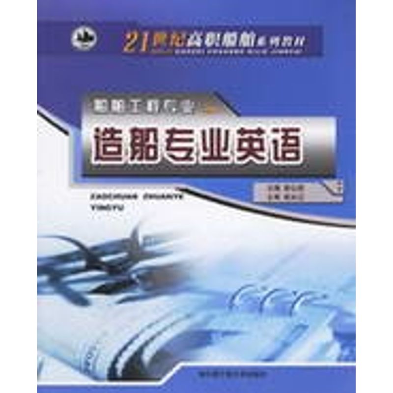 【正版书籍】造船专业英语彭公武著哈尔滨工程大学出版社9787810738088