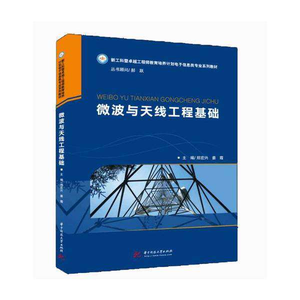 【正版书籍】微波与天线工程基础郑宏兴姜霞著华中科技大学出版社