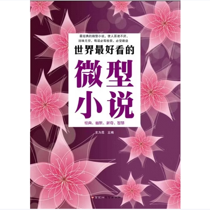世界最好看的微型小说经典幽默新奇智慧史为昆著百花洲文艺出版社9787550007765C