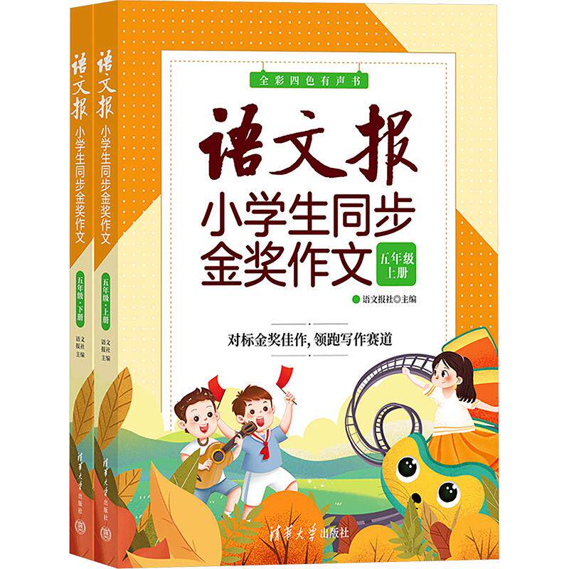 【正版书籍】语文报小学生同步金奖作文语文报社清华大学出版社9787302613527