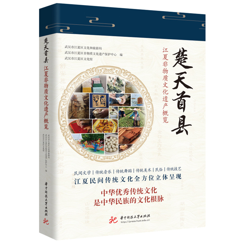 【正版图书】楚天首县江夏非物质文化遗产概览武汉市江夏区文化和旅游局华中科技大学出版社