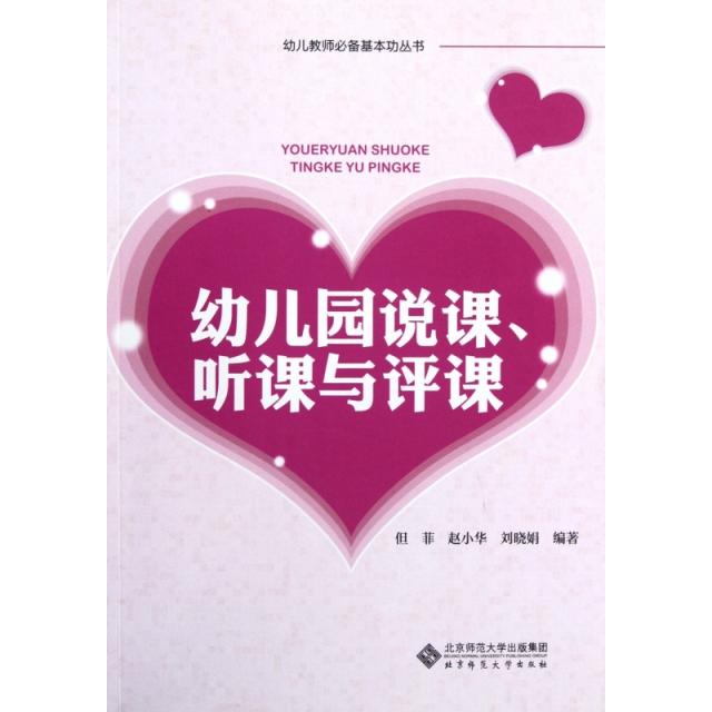 【正版图书】幼儿园说课听课与评课但菲赵小华刘晓娟北京师范大学出版社9787303141357