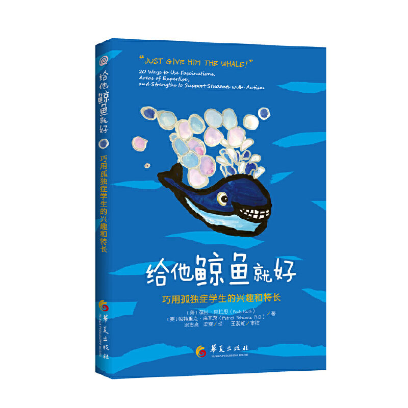 【保正版】给他鲸鱼就好巧用孤独症学生的兴趣和特长美葆拉·克拉思帕特里克·施瓦兹教育书华夏出版社