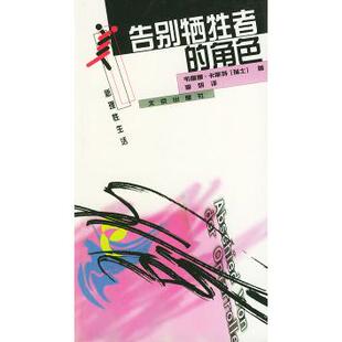 【正版图书】告别牺牲者的角色瑞士韦雷娜卡斯特北京出版社9787200045499