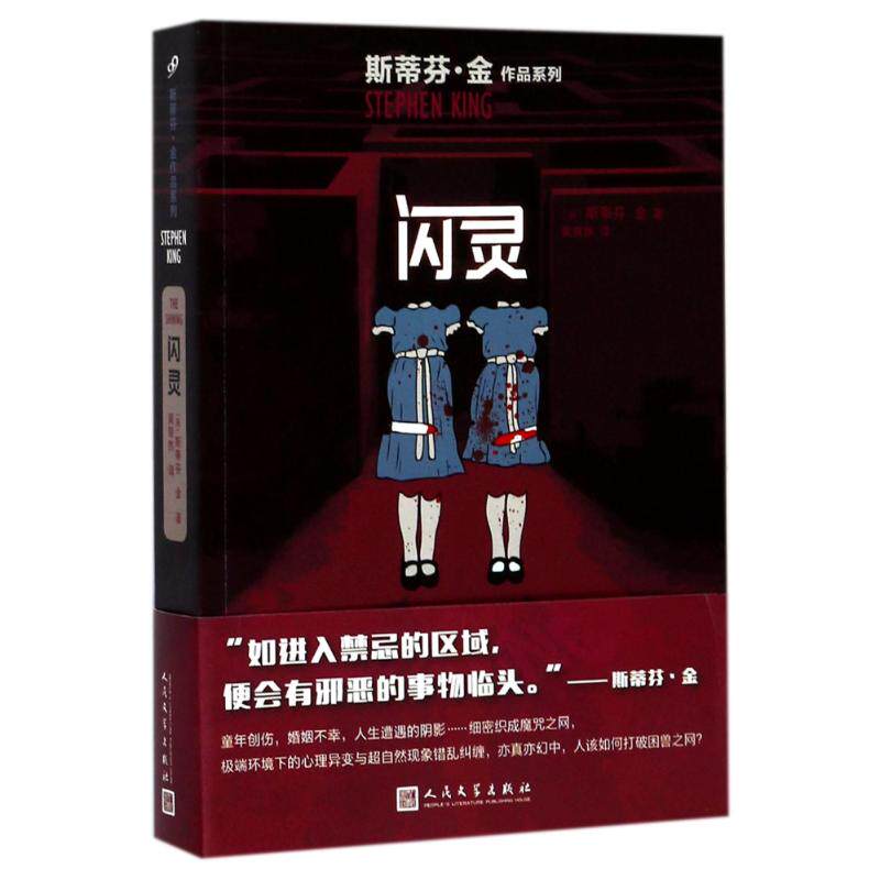 【保正版】闪灵斯蒂芬金作品系列美斯蒂芬金著人民文学出版社9787020128204