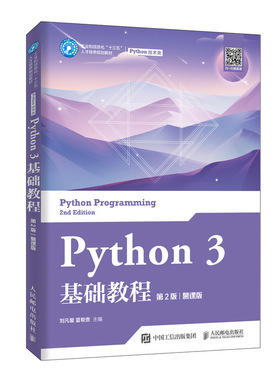 【保正版】Python3基础教程刘凡馨夏帮贵著人民邮电出版社9787115531292