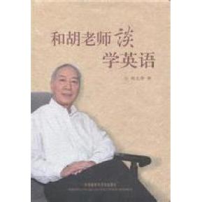 【保正版】和胡老师谈学英语胡文仲外语教学与研究出版社9787560080468