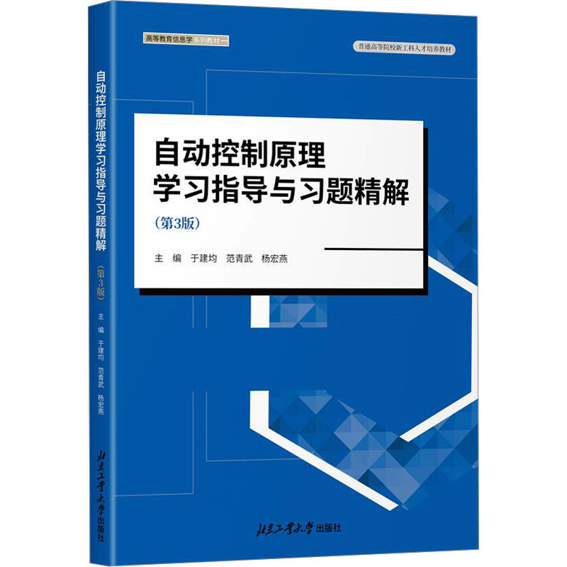 【正版书籍】自动控制原理指导与习题精解杨宏燕主于建均范青武北京工业大学出版社9787563986637
