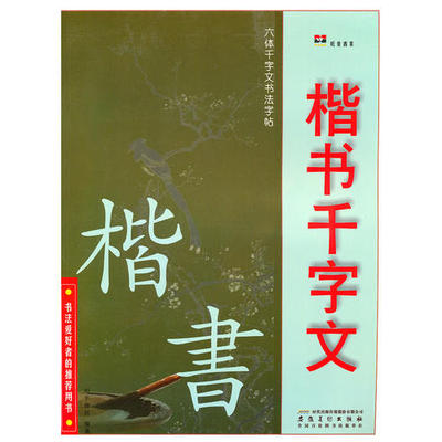 【保正版】六体千字文书法字帖楷书千字文刘平继邦编安徽美术出版社9787539823928