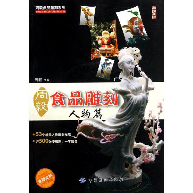 【正版图书】周毅食品雕刻人物篇周毅艺术中国纺织出版社