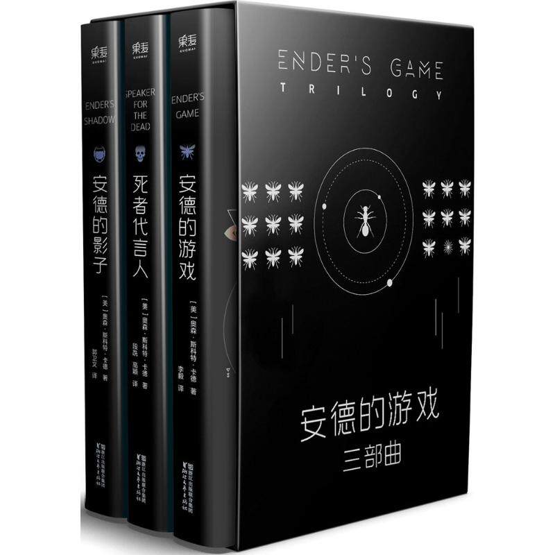 【保正版】安德的游戏三部曲全新典藏版美奥森斯科特卡德著小说浙江文艺出版社