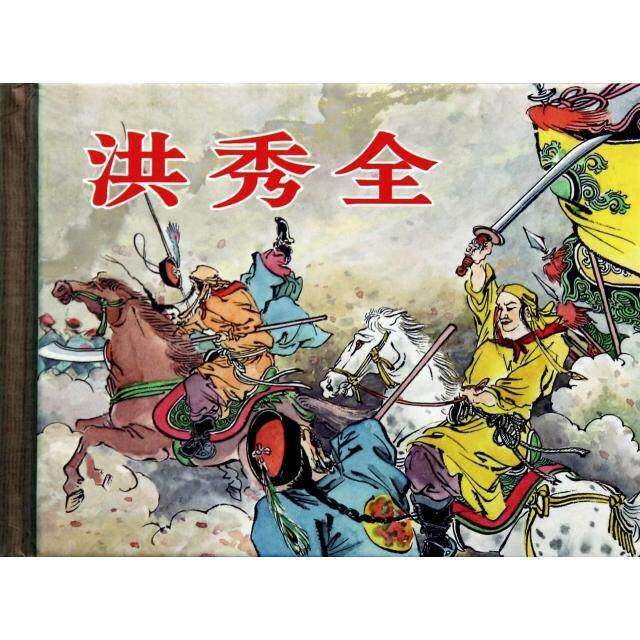 【正版图书】洪秀全小人书昊光宇绘艺术书上海人民美术出版社