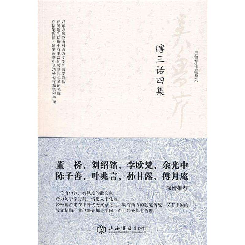 【正版图书】瞎三话四集吴鲁芹上海书店出版社9787806787373