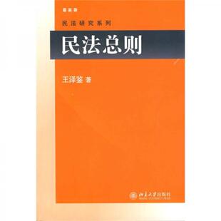 【保正版】民法总则王泽鉴著北京大学出版社9787301160206
