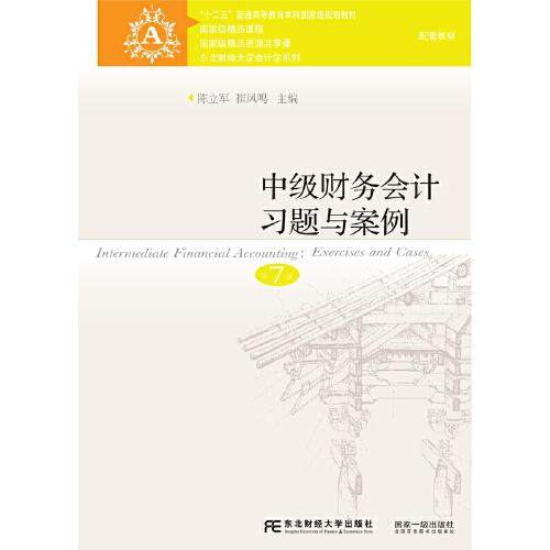 【正版书籍】中级财务会计习题与案例陈立军崔凤鸣东北财经大学出版社