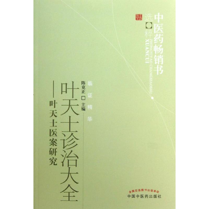【正版书籍】叶天士诊治大全叶天士医案研究陈克正中国医出版社9787513213974
