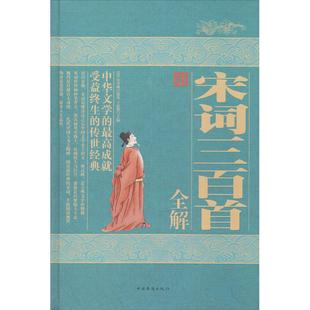 【正版图书】宋词三百首全解清朱孝藏著中国华侨出版社9787511337061