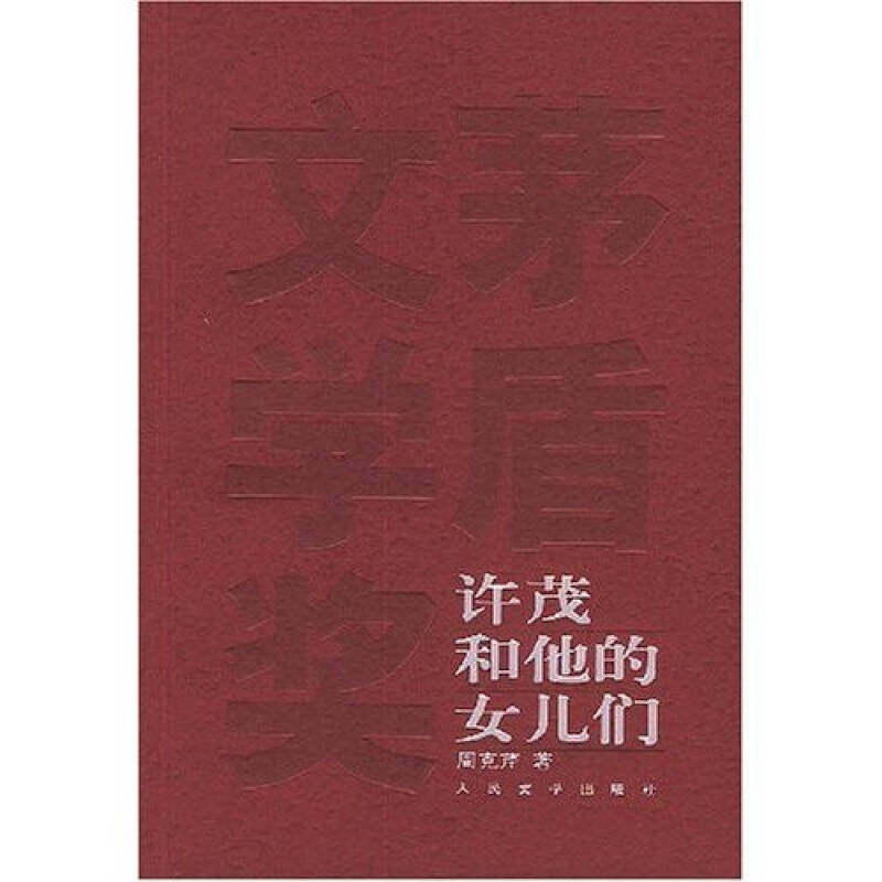 【正版书】许茂和他的女儿们周克芹著9787020049349人民文学出版社