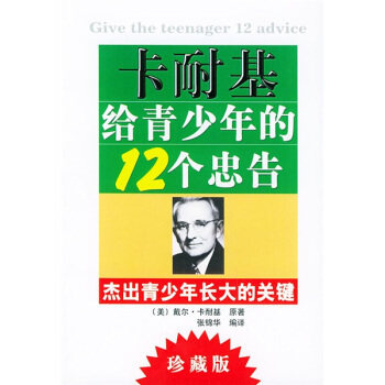 【正版图书】卡耐基给青少年的12个忠告美卡耐基张锦华译群言出版社9787800803802,书籍/杂志/报纸,成功,淘宝优惠券,粉丝福利购,淘宝优惠卷