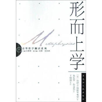 【正版图书】形而上学鲁伊吉・博格里奥罗朱东华詹文杰黑龙江人民出版社9787207064523