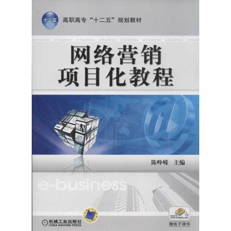 【保正版】网络营销项目化教程机械工业出版社陈峥嵘编9787111377078