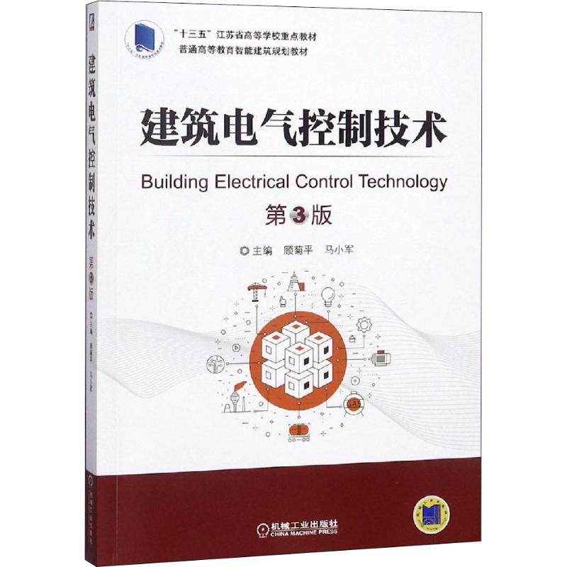 【保正版】建筑电气控制技术顾菊平机械工业出版社9787111604686