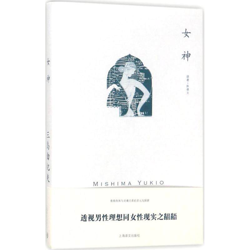 【正版图书】女神三岛由纪夫作品系列陈德文译上海译文出版社9787532774845