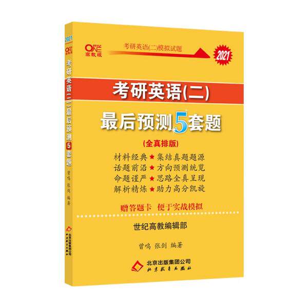 【正版书籍】张剑皮2021考研英语预测5套题冲刺5套卷曾鸣张剑著北京教育出版社9787570427345