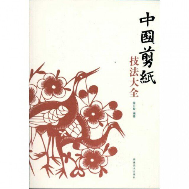 【保正版】中国剪纸技法大全秦石蛟著福建美术出版社9787539321448