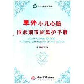 【正版书籍】阜外小儿心脏围术期重症监护手册王旭人民军医出版社