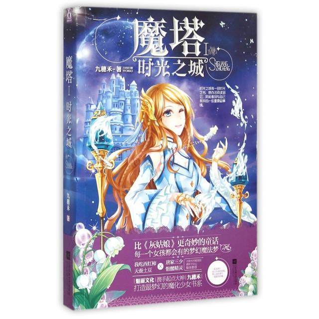 【保正版】魔塔1时光之城九穗禾著江苏文艺出版社9787539983653