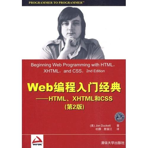 【正版书籍】Web编程入门经典HTMLXHTML和CSS达科特杜静敖富江著清华大学出版社9787302215974