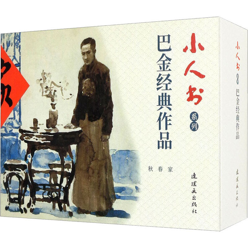 【保正版】巴金经典作品连环画胡博综连环画出版社9787505637627